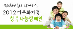 다문화가정 어린이를 돕는 행복나눔캠페인