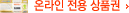 온라인 전용 상품권