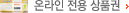온라인 전용 상품권