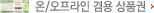 온/오프라인 상품권