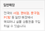 일반매장 - 전국의 서점, 편의점, 문구점, PC방 등 일반 매장에서 해피머니 실물 상품권을 구입 하실 수 있습니다.