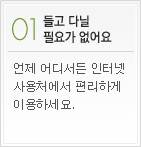 들고 다닐 필요가 없어요 - 언제 어디서든 인터넷 사용처에서 편리하게 이용하세요.