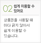 쉽게 이용할 수 있어요 - 상품권을 사용할 때 마다 긁지 않아서 쉽게 이용할 수 있습니다.