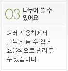 나누어 쓸 수 있어요 - 여러 사용처에서 나누어 쓸 수 있어 효율적으로 관리 할 수 있습니다.