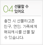 선물할 수 있어요 - 충전 시 선물하고픈 친구, 연인, 가족에게 해피캐시를 선물 할 수 있습니다.