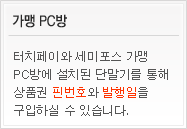 가맹 pc방 - 터치페이와 세미포스 가맹 PC방에 설치된 단말기를 통해 상품권 핀번호와 발행일을 구입하실 수 있습니다.
