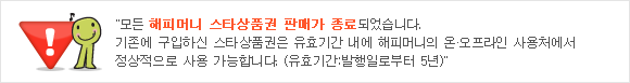 해피머니 스타상품권 판매 종료