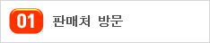 01. 판매처 방문 가까운 GS25, 7-ELEVEN, Buy The Way, MINI STOP 편의점에 간다.