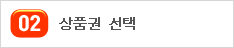 01. 온라인 해피머니 상품권 권종 중 하나를 선택한다.