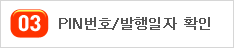 01. 영수증을 받아서 PIN번호와 발행일자를 확인한다