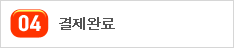 01. 충전과 결제를 완료 후 온라인 사용처에서 이용한다.