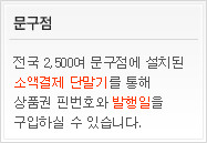 문구점 - 전국 2,500여 문구점에 설치된 소액결제 단말기를 통해 상품권 핀번호와 발행일을 구입하실 수 있습니다.