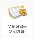 무통장입금
