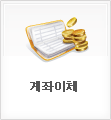 계좌이체
