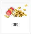 해머