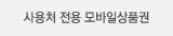 해피머니 모바일 전용상품권