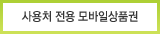 사용처 전용 모바일상품권