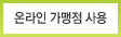 온라인 사용처 사용