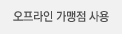 오프라인 사용처 사용