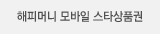 해피머니 모바일스타상품권