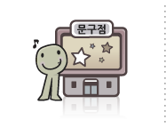 문구점