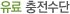 유료 충전수단