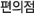 편의점