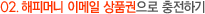 02. 해피머니 이메일 상품권으로 충전하기