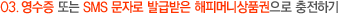 03. 영수증 또는 SMS 문자로 발급받은 해피머니상품권으로 충전하기