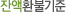 잔액환불기준
