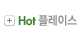 Hot 플레이스