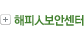 해피인보안센터