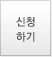 신청하기
