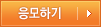 응모하기