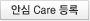 안심 Care 등록