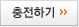충전하기
