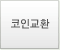 코인교환