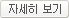 자세히 보기