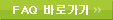 FAQ 바로가기