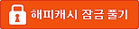 해피캐시잠금해제