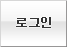 로그인