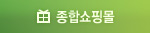종합쇼핑몰