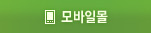 모바일몰