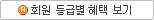 회원등급별혜택보기