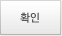 확인
