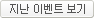 지난 이벤트 보기