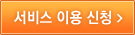 서비스 신청