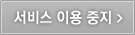 서비스 이용 중지