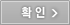 확인