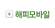 해피모바일